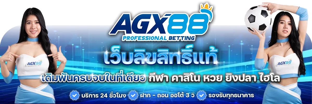 โปรโมชั่น agx88