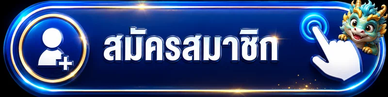 ปุ่มสมัครสมาชิกผ่าน AGX88 ทางเข้าเว็บแท้