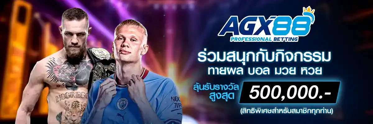 โปรโมชั่น agx88